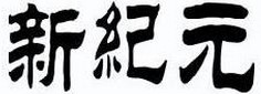 新纪元 11类 新纪元 11类