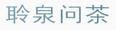 聆泉问茶 43类 聆泉问茶 43类