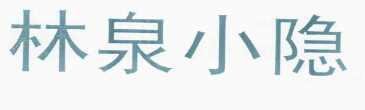 林泉小隐 14类 林泉小隐 14类